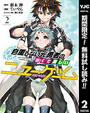 【期間限定　無料お試し版】自重しない元勇者の強くて楽しいニューゲーム 2
