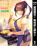 【期間限定　無料お試し版】高校時代に傲慢だった女王様との同棲生活は意外と居心地が悪くない