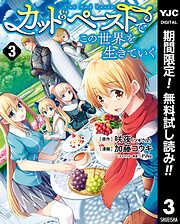 【期間限定　無料お試し版】カット＆ペーストでこの世界を生きていく