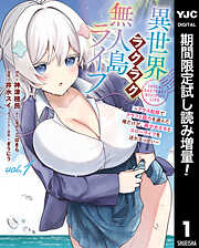 【期間限定　試し読み増量版】異世界ラクラク無人島ライフ ～クラス転移でクラフト能力を選んだ俺だけが、美少女たちとスローライフを送れるっぽい～