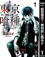 【期間限定　無料お試し版】東京喰種トーキョーグール