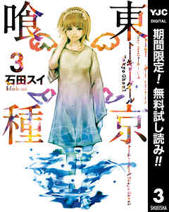 【期間限定　無料お試し版】東京喰種トーキョーグール