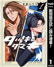 【期間限定　試し読み増量版】タツキとタマキ