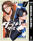 【期間限定　試し読み増量版】タツキとタマキ