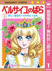 【期間限定　無料お試し版】ベルサイユのばら