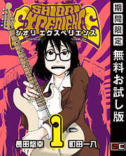 【期間限定　無料お試し版】SHIORI EXPERIENCE ジミなわたしとヘンなおじさん 1巻【無料お試し版】