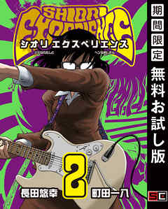 【期間限定　無料お試し版】SHIORI EXPERIENCE ジミなわたしとヘンなおじさん