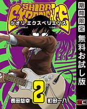 【期間限定　無料お試し版】SHIORI EXPERIENCE ジミなわたしとヘンなおじさん