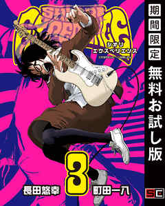 【期間限定　無料お試し版】SHIORI EXPERIENCE ジミなわたしとヘンなおじさん