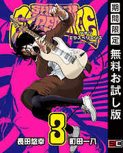 【期間限定　無料お試し版】SHIORI EXPERIENCE ジミなわたしとヘンなおじさん