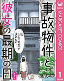 【単話売】事故物件と彼女の最期の日