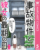 【単話売】事故物件と彼女の最期の日 5