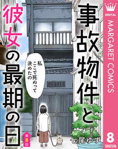 【単話売】事故物件と彼女の最期の日 8
