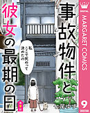【単話売】事故物件と彼女の最期の日 9