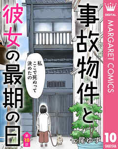 【単話売】事故物件と彼女の最期の日 10