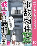 【単話売】事故物件と彼女の最期の日 10