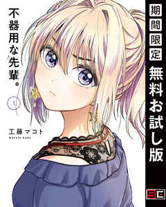 【期間限定　無料お試し版】不器用な先輩。 1巻【無料お試し版】