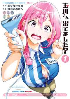 【期間限定　試し読み増量版】玉川さん 出てました？ 1巻