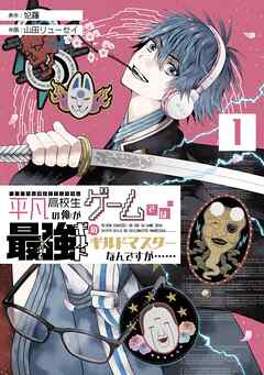 【期間限定　無料お試し版】平凡高校生の俺がゲームでは最強ギルドのギルドマスターなんですが……