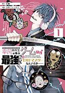 【期間限定　無料お試し版】平凡高校生の俺がゲームでは最強ギルドのギルドマスターなんですが……