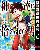 【期間限定　無料お試し版】神達に拾われた男