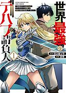 【期間限定　試し読み増量版】世界最強のデバフ請負人　～仲間のデバフを肩代わりしていたら、いつの間にか無敵の肉体が完成していました～