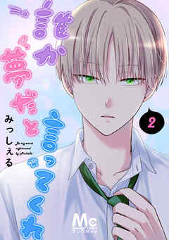 【期間限定　無料お試し版】誰か夢だと言ってくれ 2