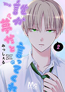 【期間限定　無料お試し版】誰か夢だと言ってくれ 2