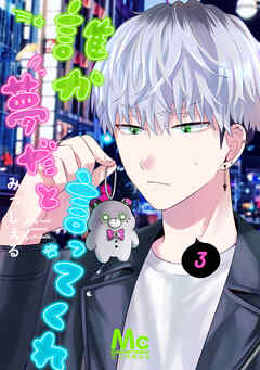 【期間限定　無料お試し版】誰か夢だと言ってくれ 3