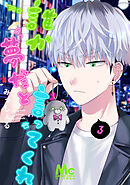 【期間限定　無料お試し版】誰か夢だと言ってくれ 3