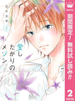 【期間限定　無料お試し版】愛したがりのメゾン