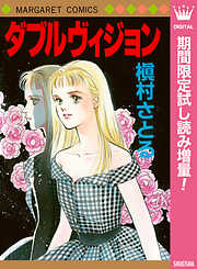 【期間限定　試し読み増量版】ダブルヴィジョン