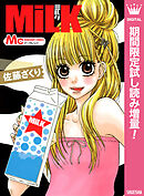【期間限定　試し読み増量版】MiLK