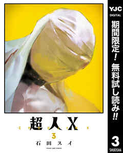 【期間限定　無料お試し版】超人X