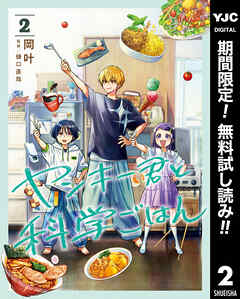 【期間限定　無料お試し版】ヤンキー君と科学ごはん