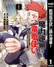 【期間限定　試し読み増量版】魔力絶無の竜拳使い～魔力ゼロの竜王の息子、ぼっち故に、友達を作るために魔導学園で無双する～ 1