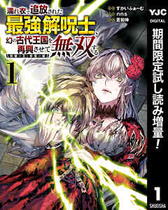 【期間限定　試し読み増量版】濡れ衣で追放された最強解呪士、幻の古代王国を再興させて無双する～呪破の王と奈落の姫～ 1