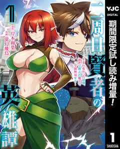 【期間限定　試し読み増量版】二周目賢者の英雄譚 ～生まれ変わった最強、前世で鍛えた魔法で学園無双する～ 1