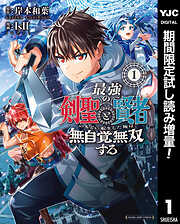 【期間限定　試し読み増量版】最強の剣聖と賢者のもとに転生した俺は無自覚無双する 1