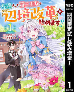 【期間限定　試し読み増量版】左遷された第三王女は『辺境改革』を始めます!! 1