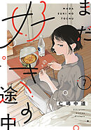 【単話売】まだ好きの途中 7