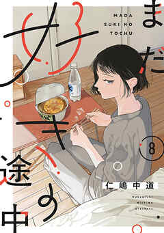 【単話売】まだ好きの途中 8