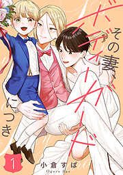 【単話売】その妻、ボディーガードにつき