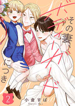 【単話売】その妻、ボディーガードにつき