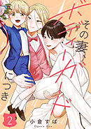 【単話売】その妻、ボディーガードにつき 2