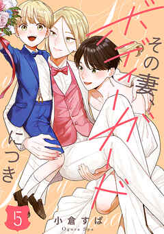 【単話売】その妻、ボディーガードにつき 5