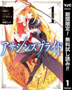 【期間限定　無料お試し版】アサシンズプライド 1