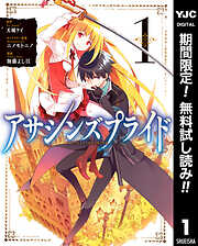 【期間限定　無料お試し版】アサシンズプライド 1