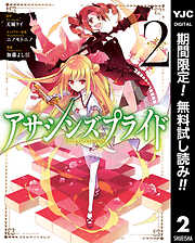 【期間限定　無料お試し版】アサシンズプライド