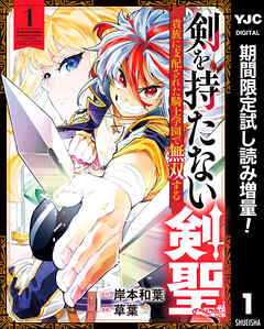 【期間限定　試し読み増量版】剣を持たない剣聖、貴族に支配された騎士学園で無双する 1